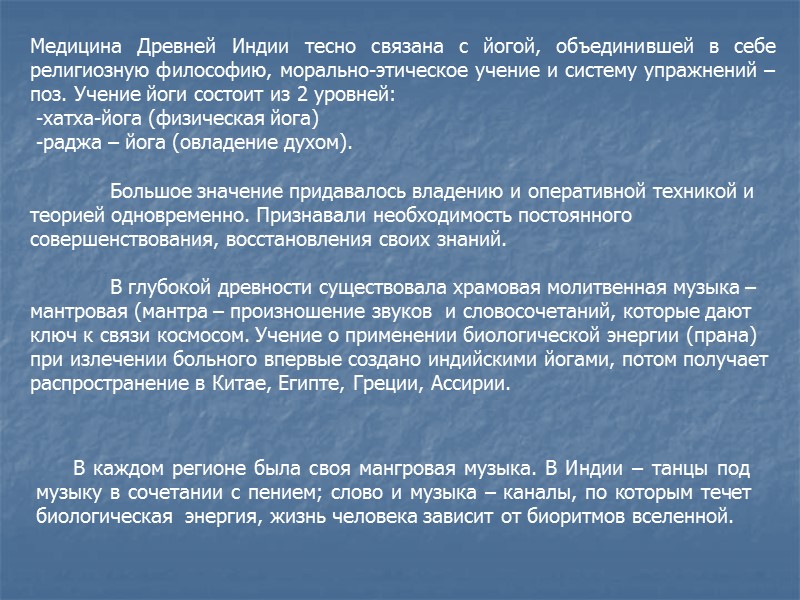 Медицина Древней Индии тесно связана с йогой, объединившей в себе религиозную философию, морально-этическое учение